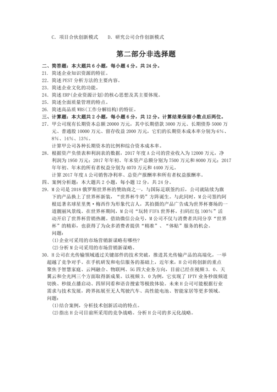 企业管理概论201810真题含答案.pdf_第3页