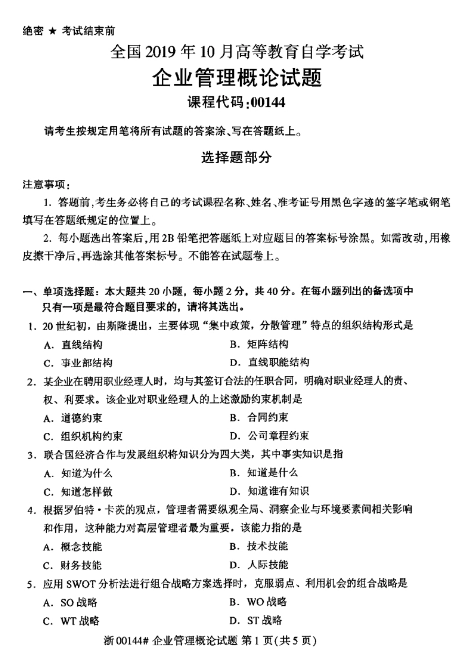 企业管理概论201910真题含答案.pdf_第1页