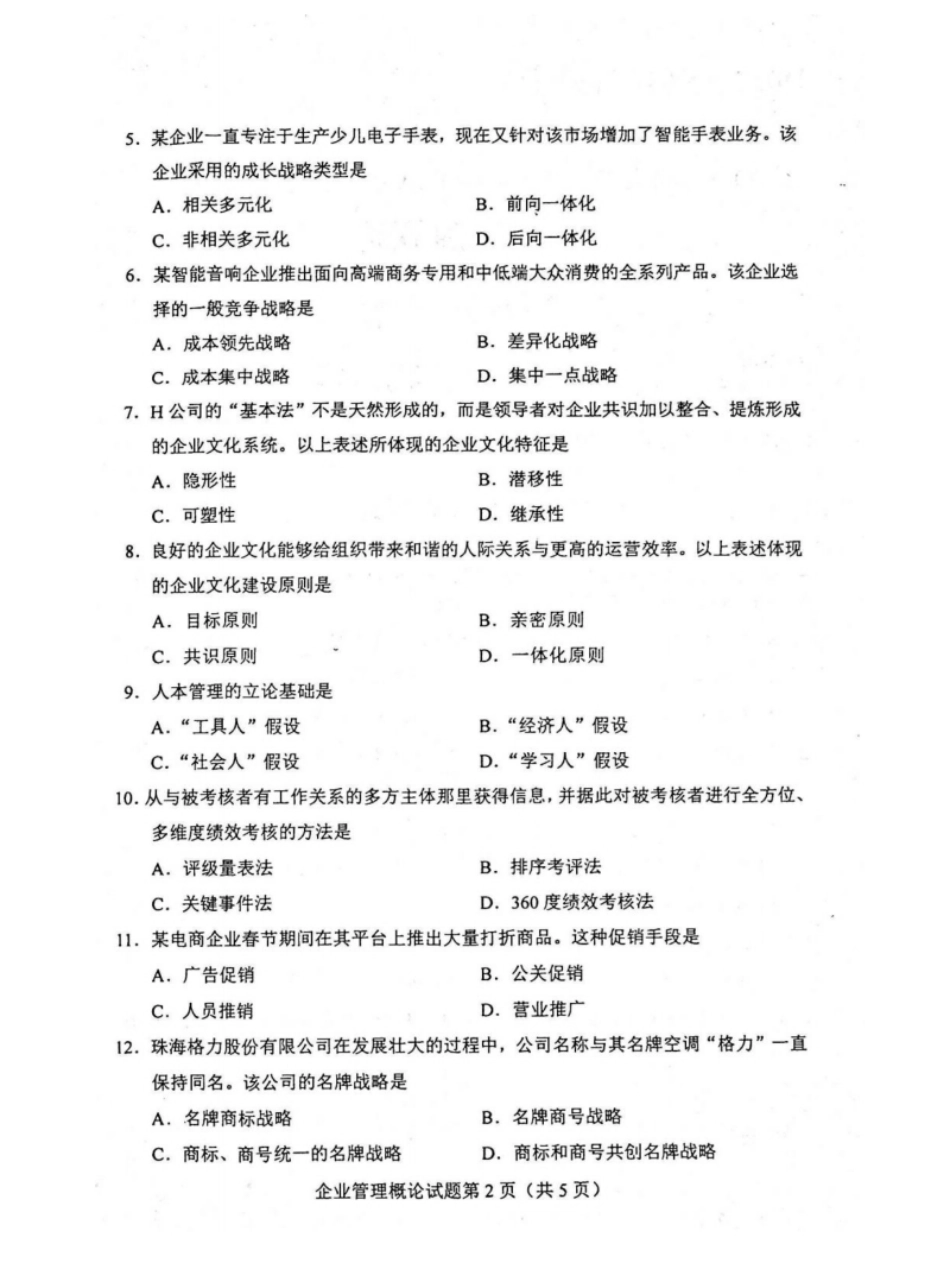 企业管理概论202104真题含答案.pdf_第2页