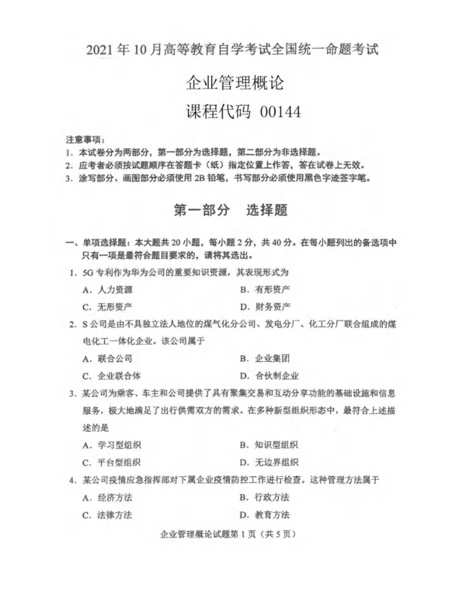 企业管理概论202110真题含答案.pdf_第1页