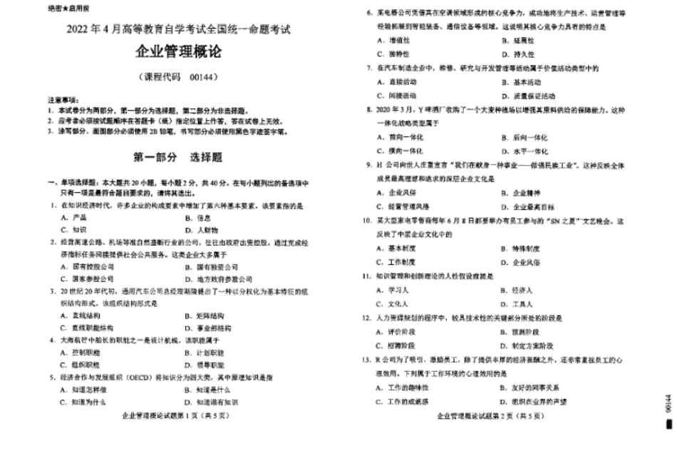 企业管理概论202204真题含答案.pdf_第1页