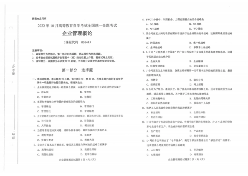 企业管理概论202210真题含答案.pdf_第1页