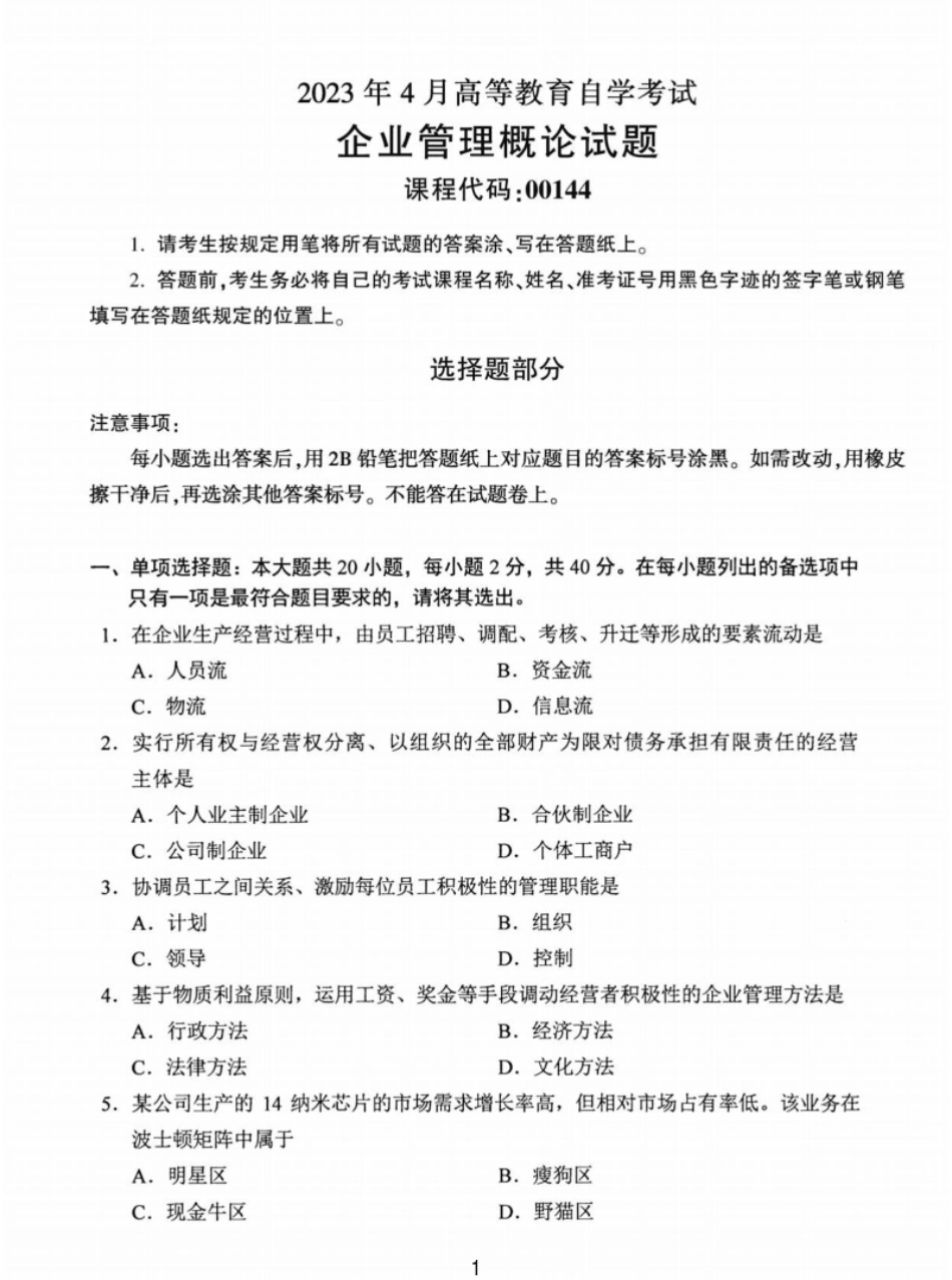 企业管理概论202304真题含答案.pdf_第1页