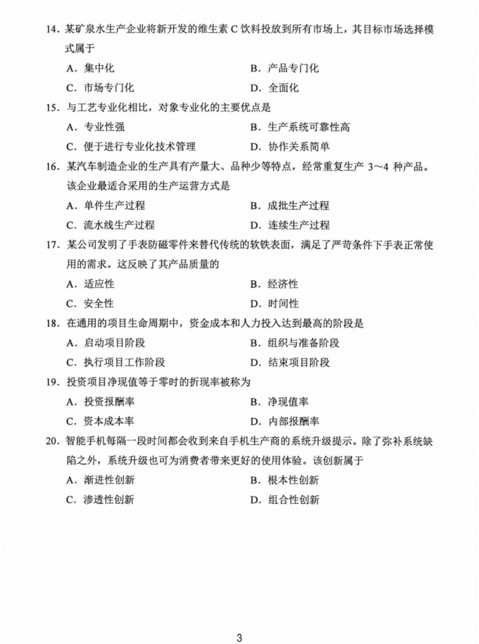 企业管理概论202304真题含答案.pdf_第3页