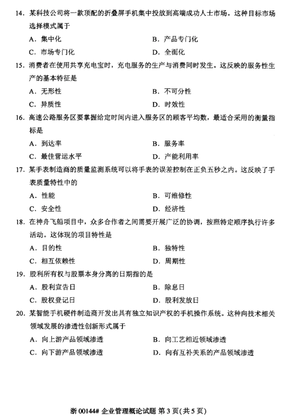 企业管理概论202310真题含答案.pdf_第3页