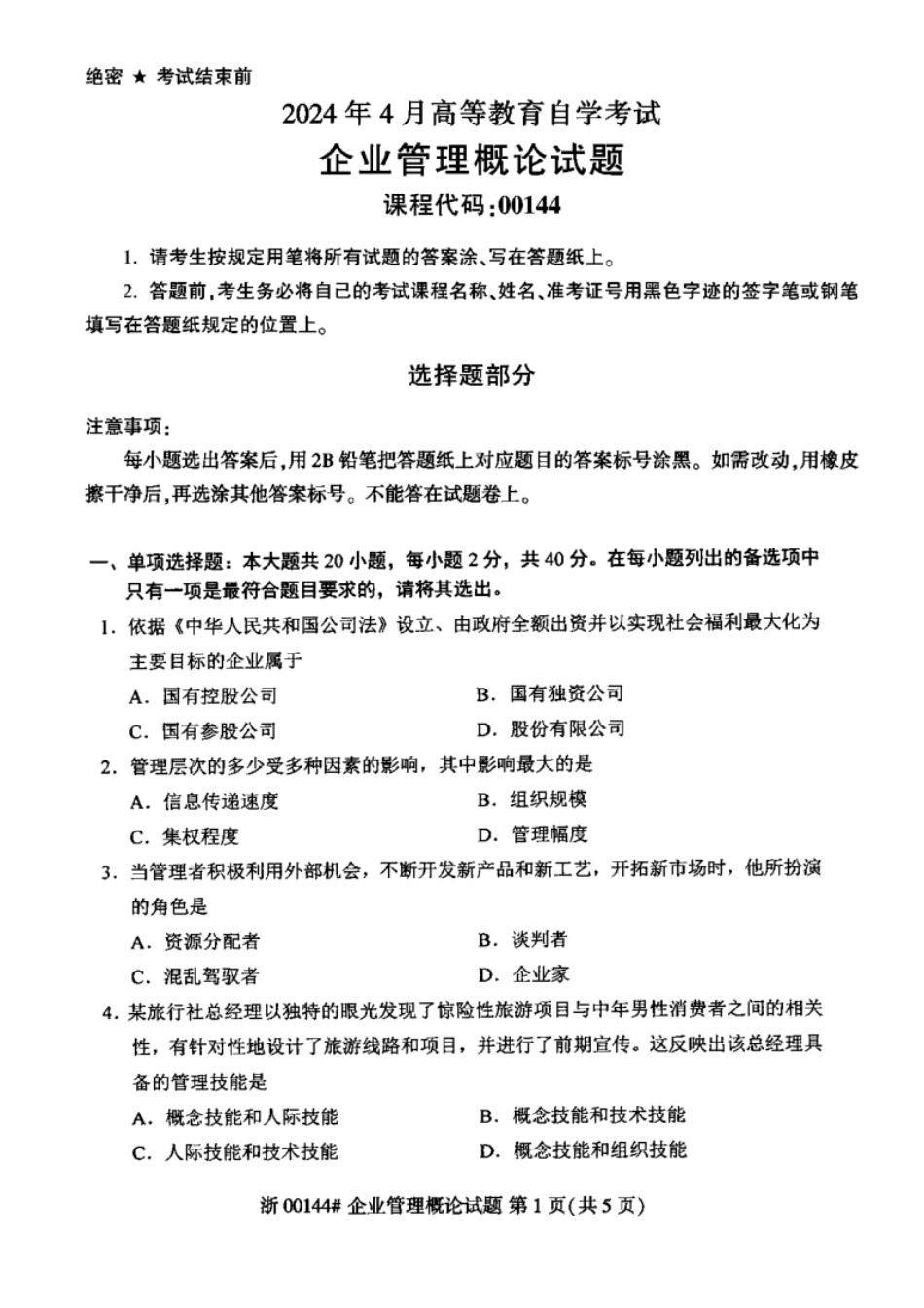 企业管理概论202404真题含答案.pdf_第1页