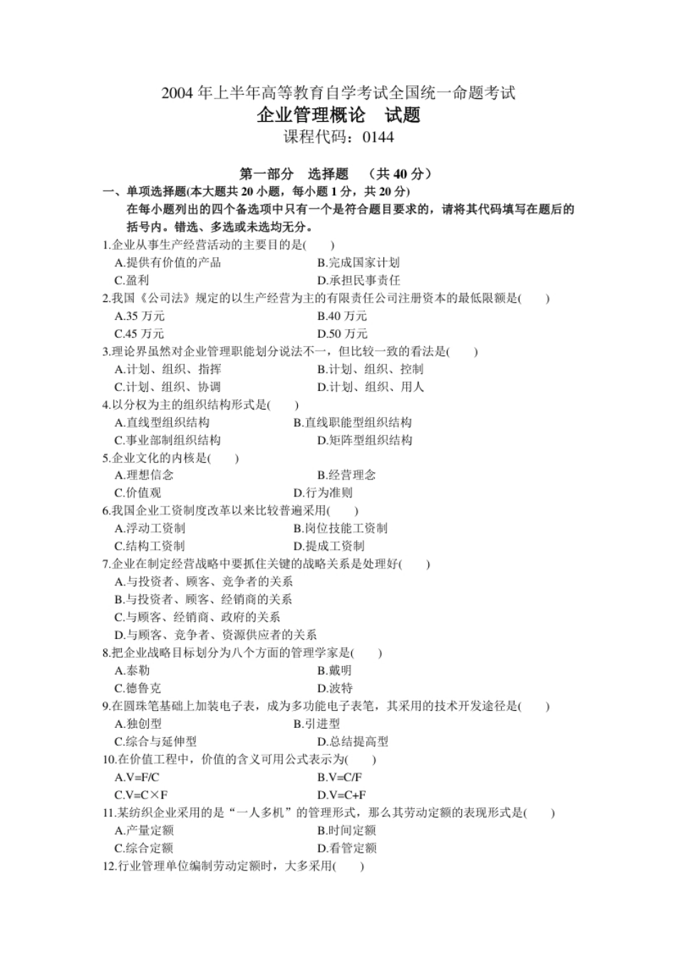 企业管理概论200404真题含答案.pdf_第1页