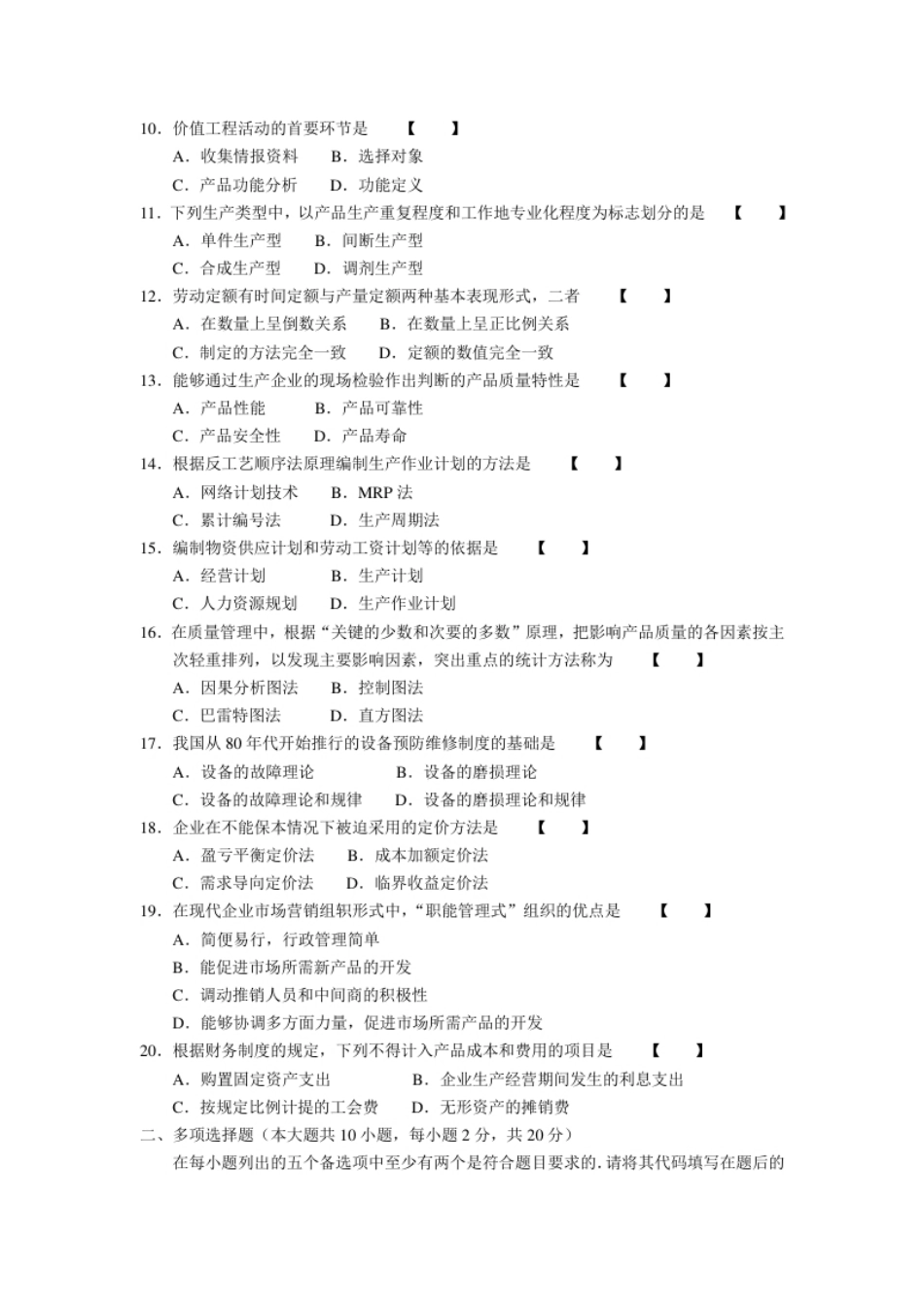 企业管理概论200507真题含答案.pdf_第2页