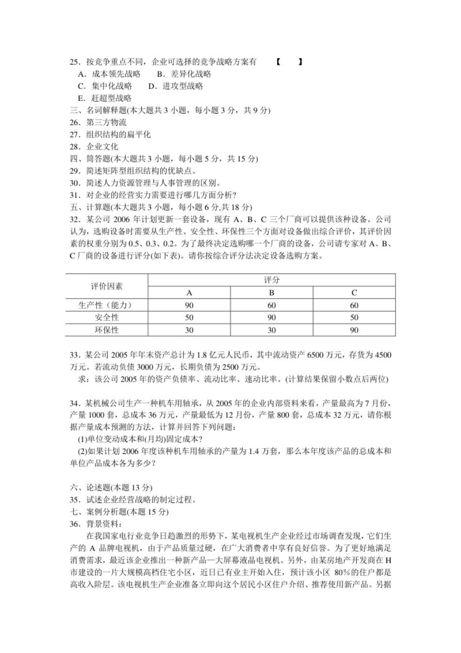 企业管理概论200604真题含答案.pdf_第3页