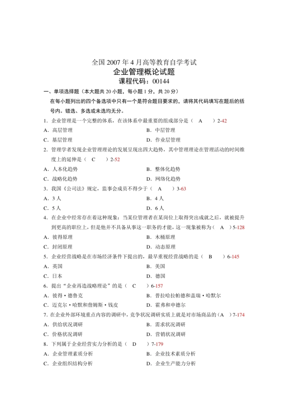 企业管理概论200704真题含答案.pdf_第1页