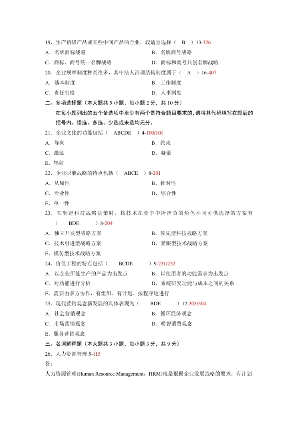 企业管理概论200704真题含答案.pdf_第3页