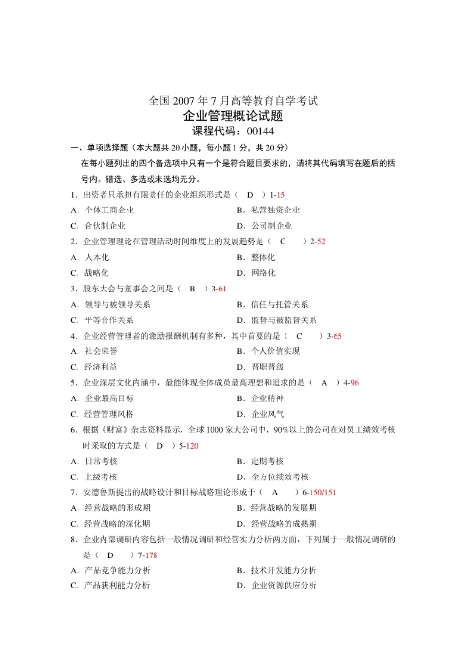 企业管理概论200707真题含答案.pdf_第1页