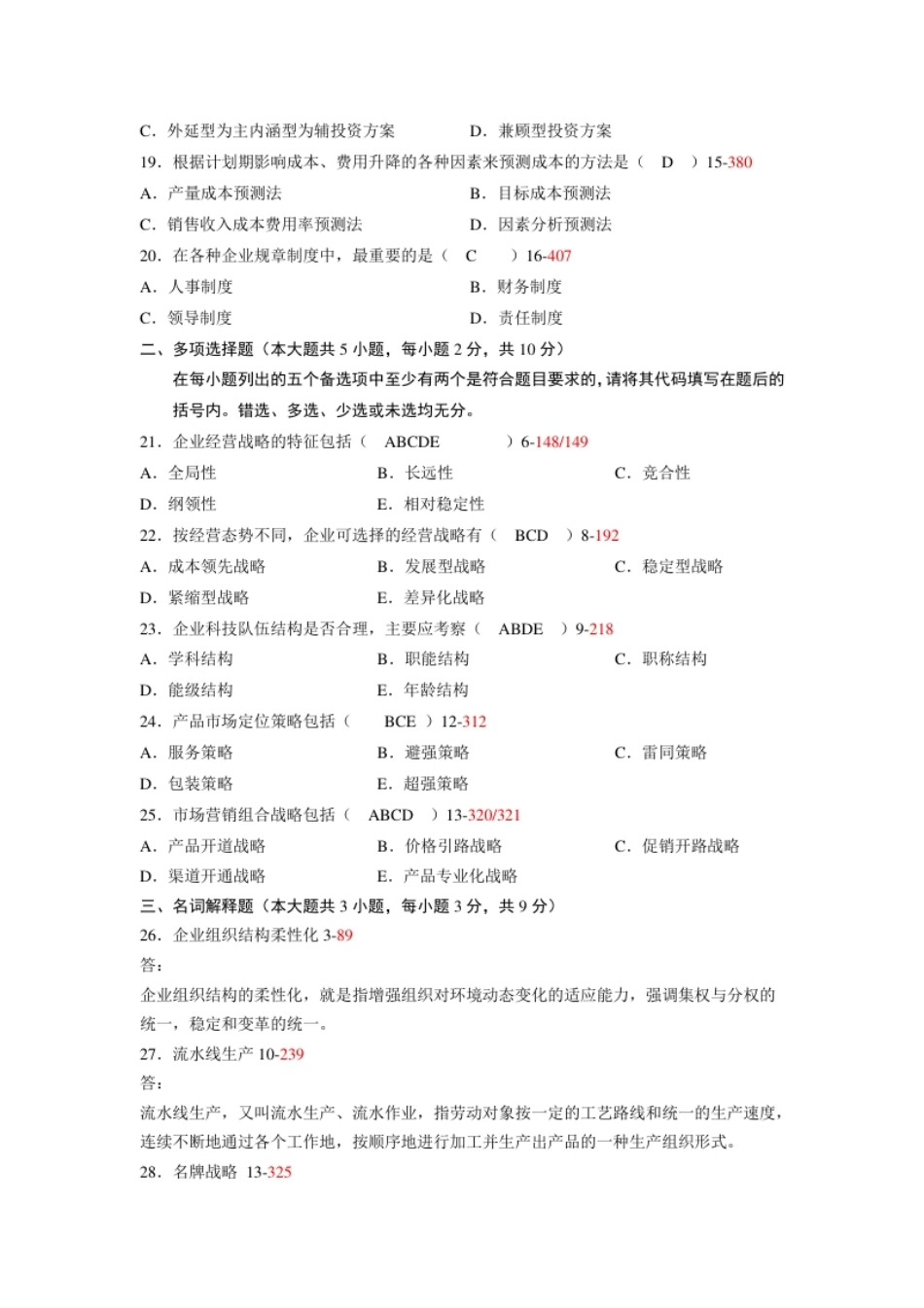 企业管理概论200707真题含答案.pdf_第3页