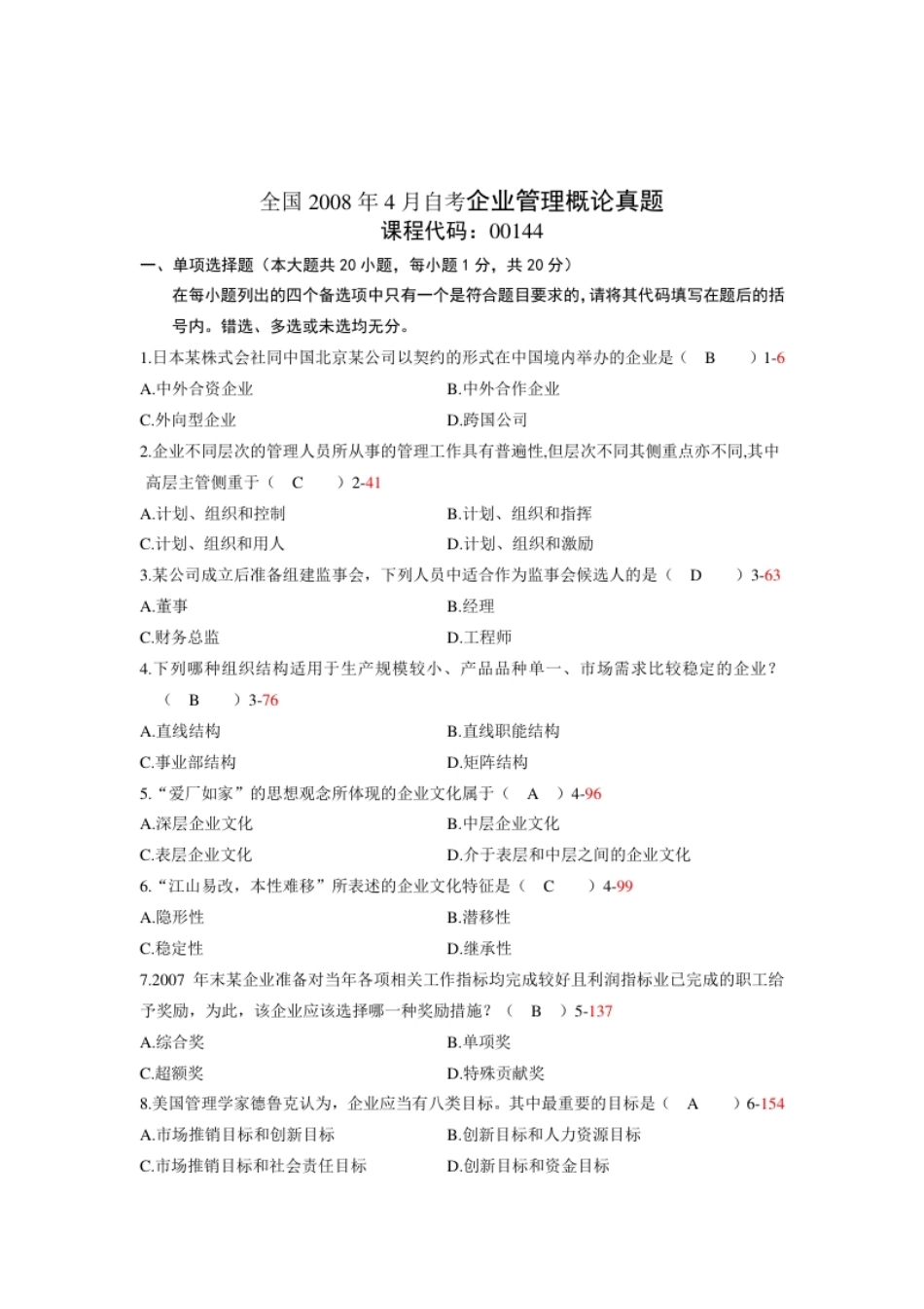 企业管理概论200804真题含答案.pdf_第1页