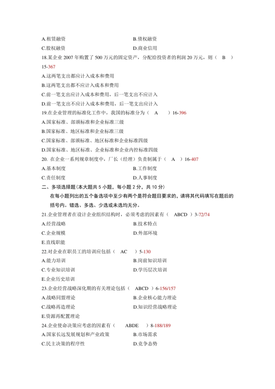 企业管理概论200804真题含答案.pdf_第3页