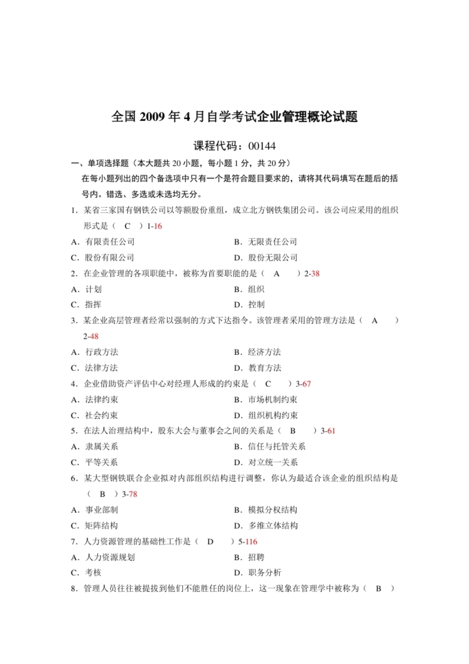 企业管理概论200904真题含答案.pdf_第1页