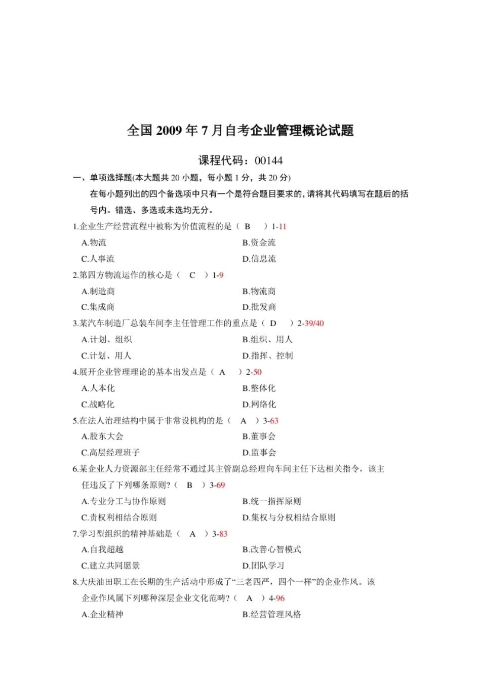 企业管理概论200907真题含答案.pdf_第1页