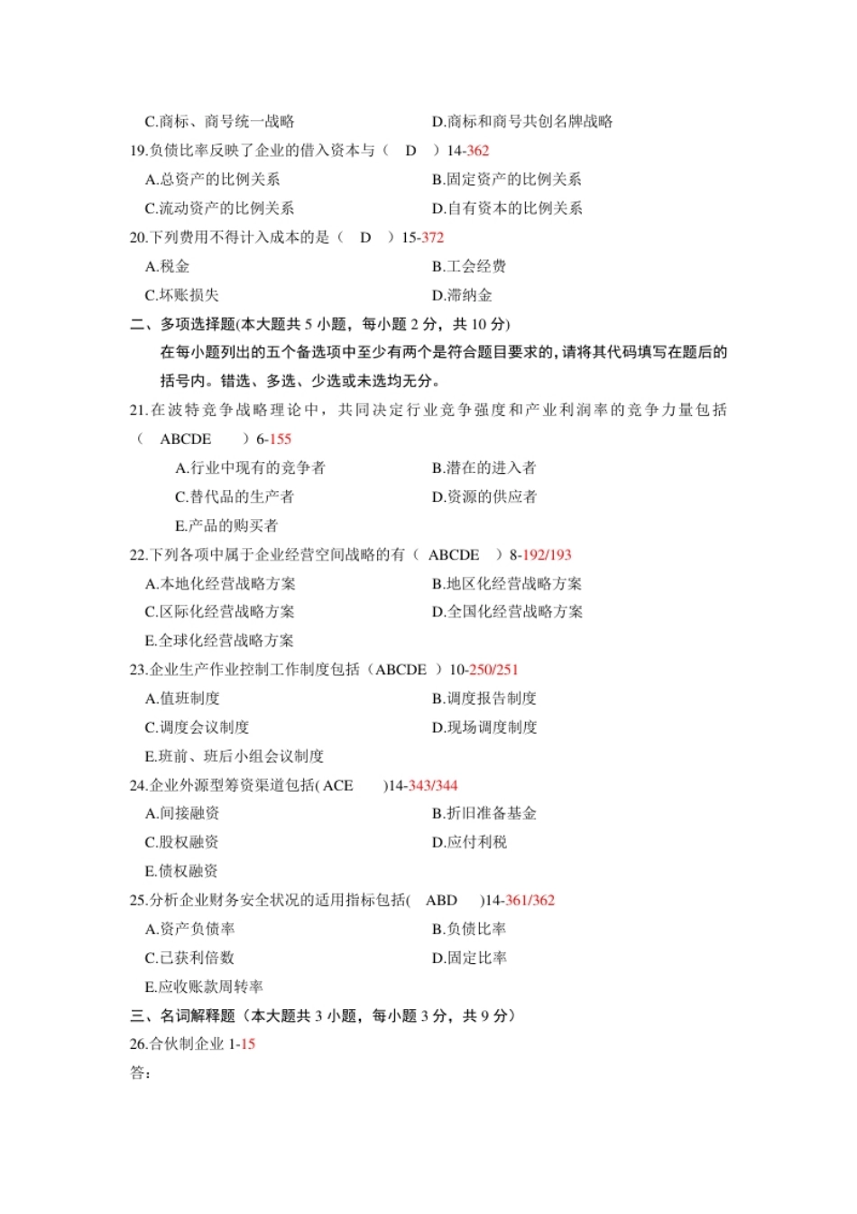 企业管理概论200907真题含答案.pdf_第3页