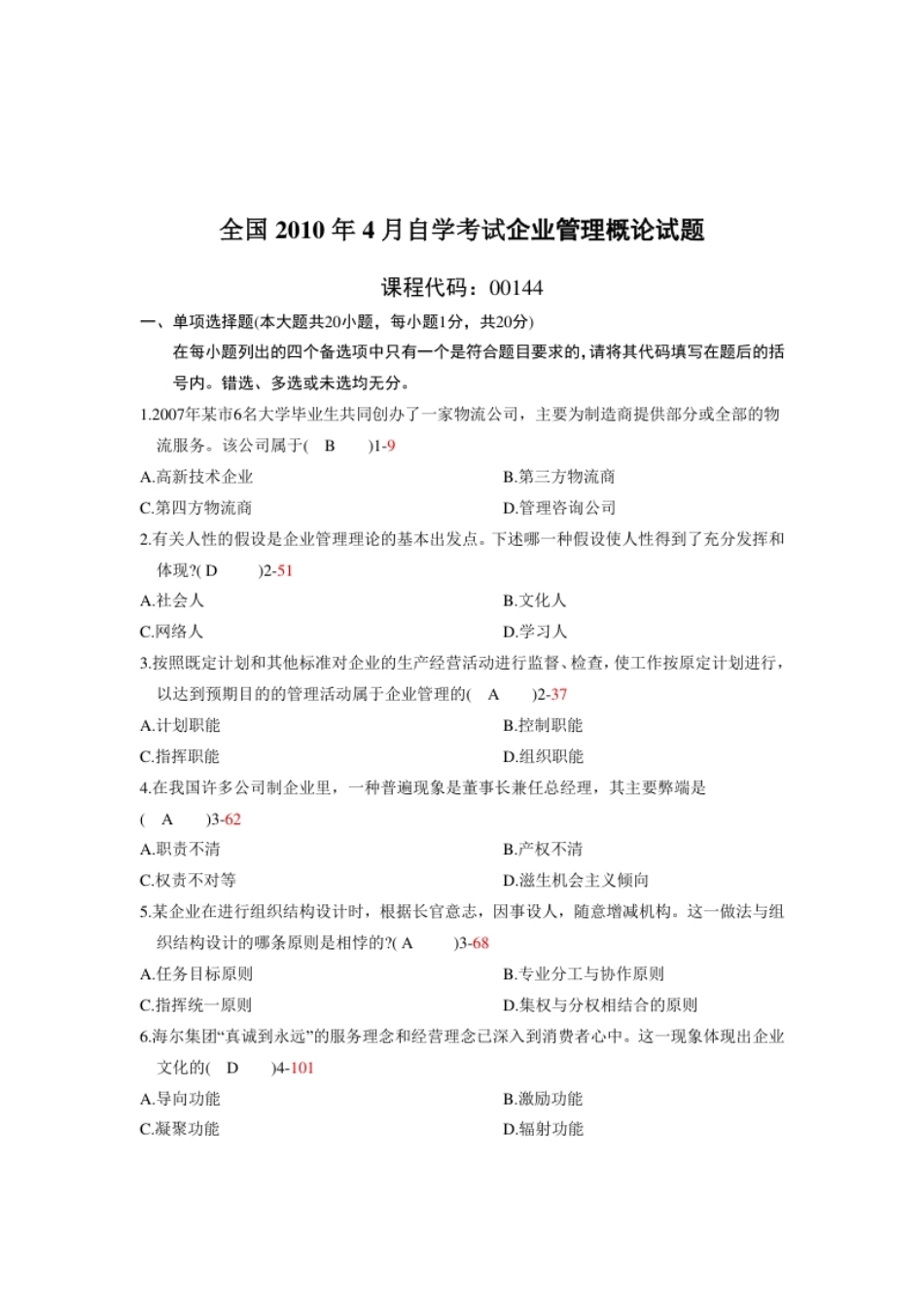 企业管理概论201004真题含答案.pdf_第1页