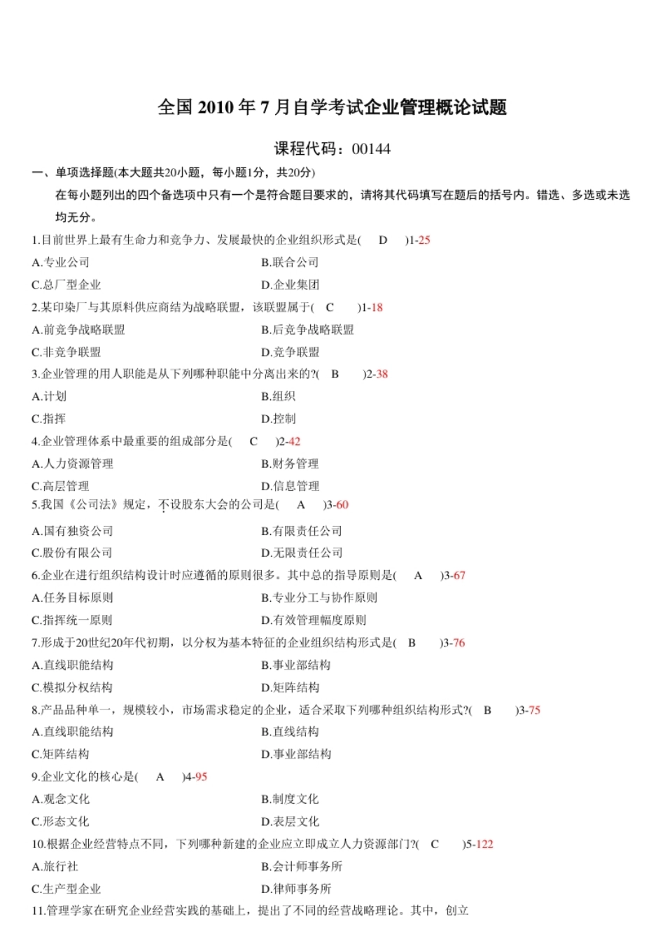 企业管理概论201007真题含答案.pdf_第1页