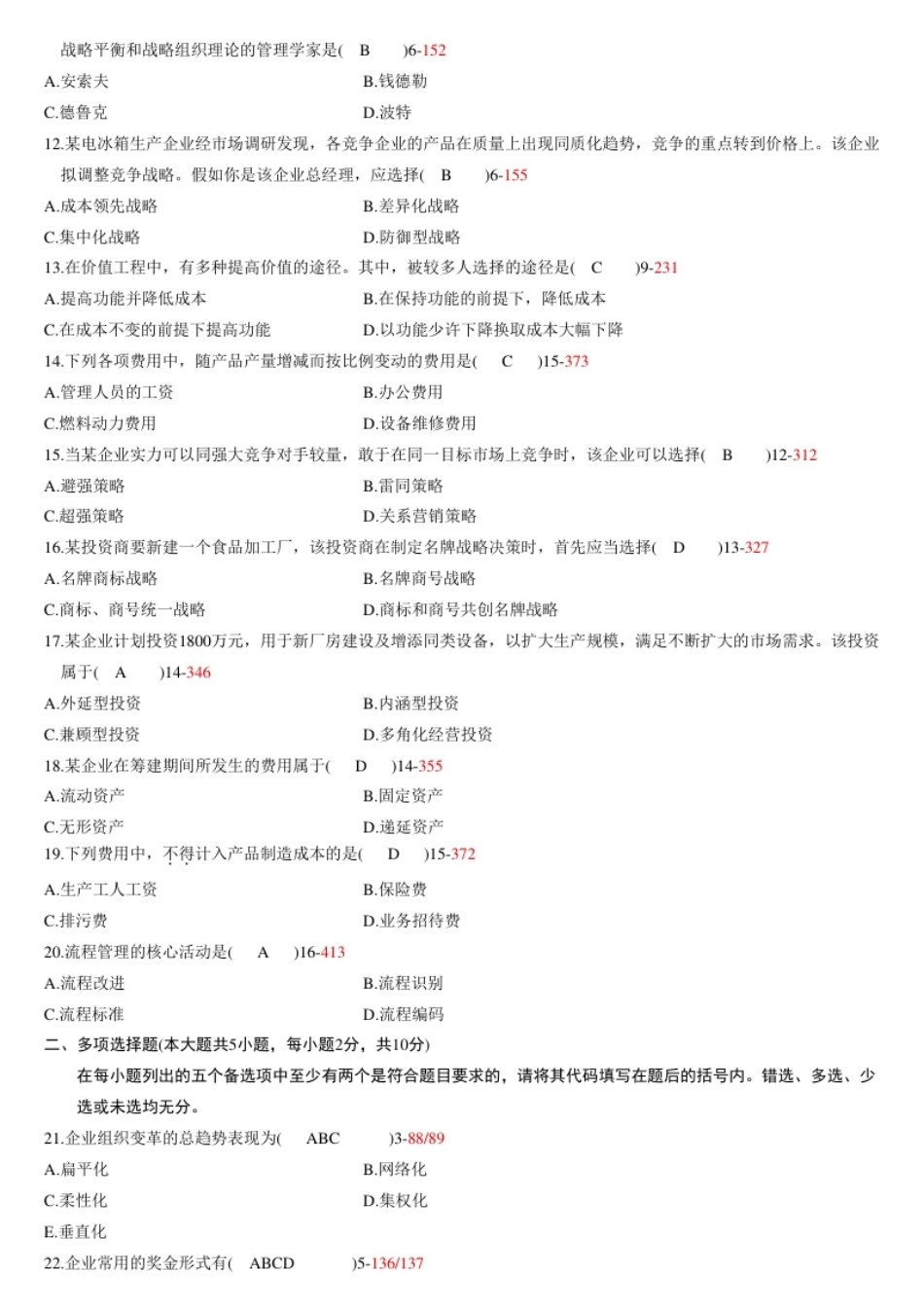 企业管理概论201007真题含答案.pdf_第2页