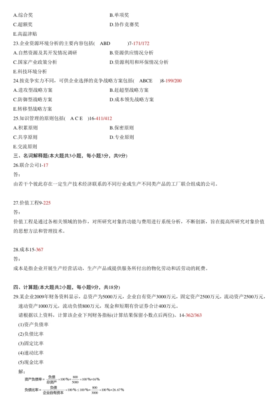 企业管理概论201007真题含答案.pdf_第3页