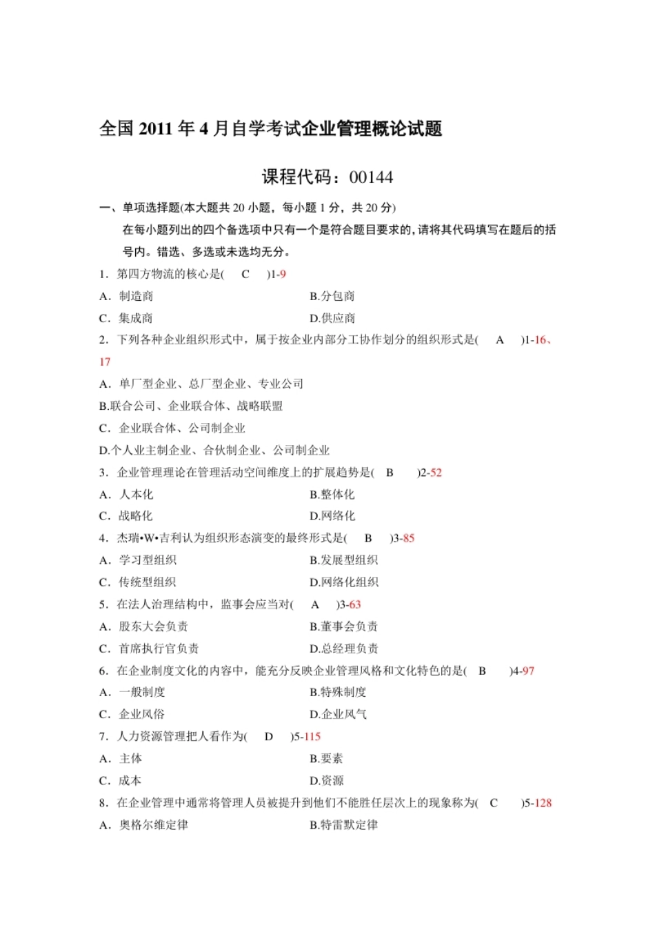 企业管理概论201104真题含答案.pdf_第1页