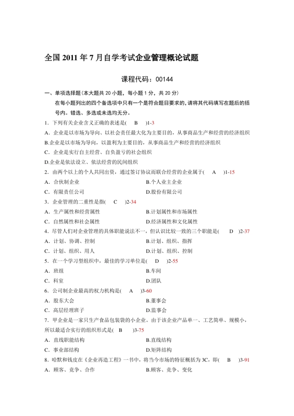 企业管理概论201107真题含答案.pdf_第1页