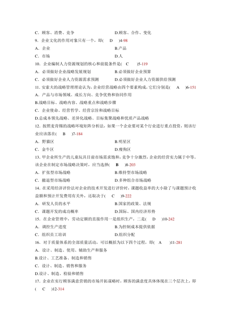 企业管理概论201107真题含答案.pdf_第2页