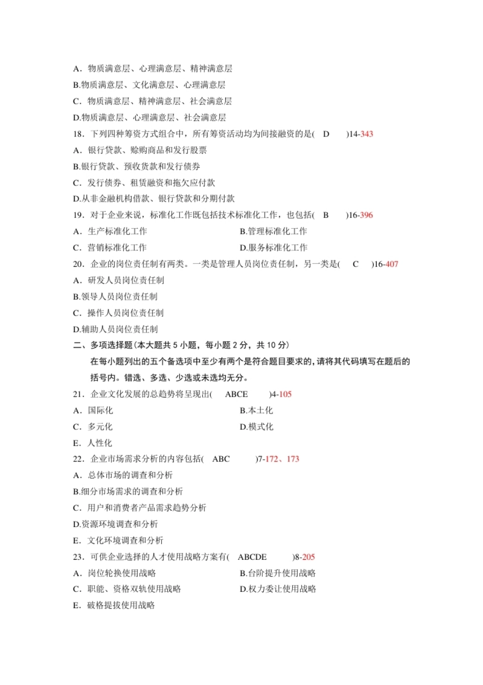 企业管理概论201107真题含答案.pdf_第3页