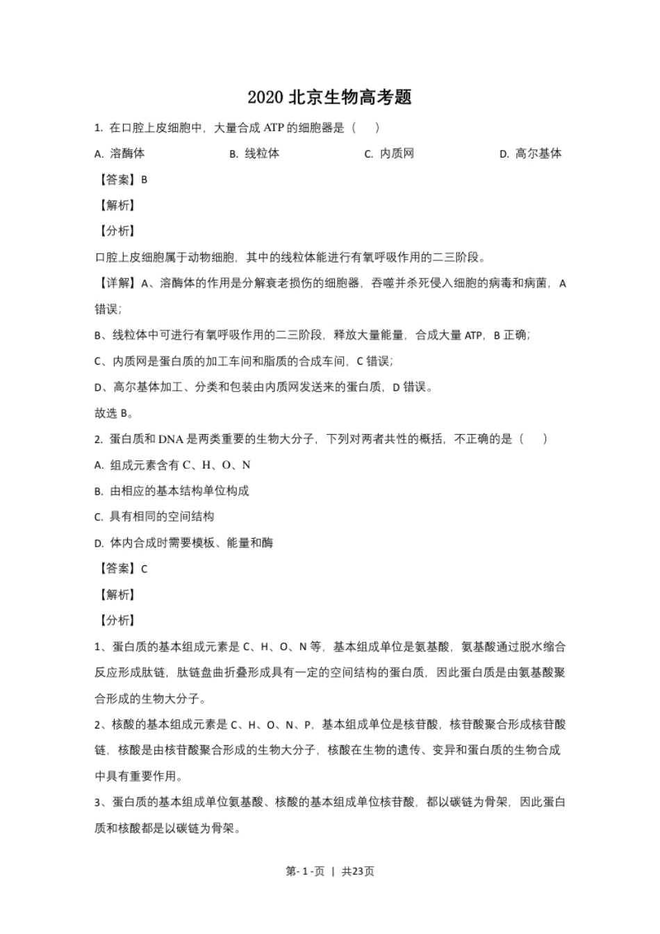 2020年高考生物试卷（北京）（解析卷）.pdf_第1页