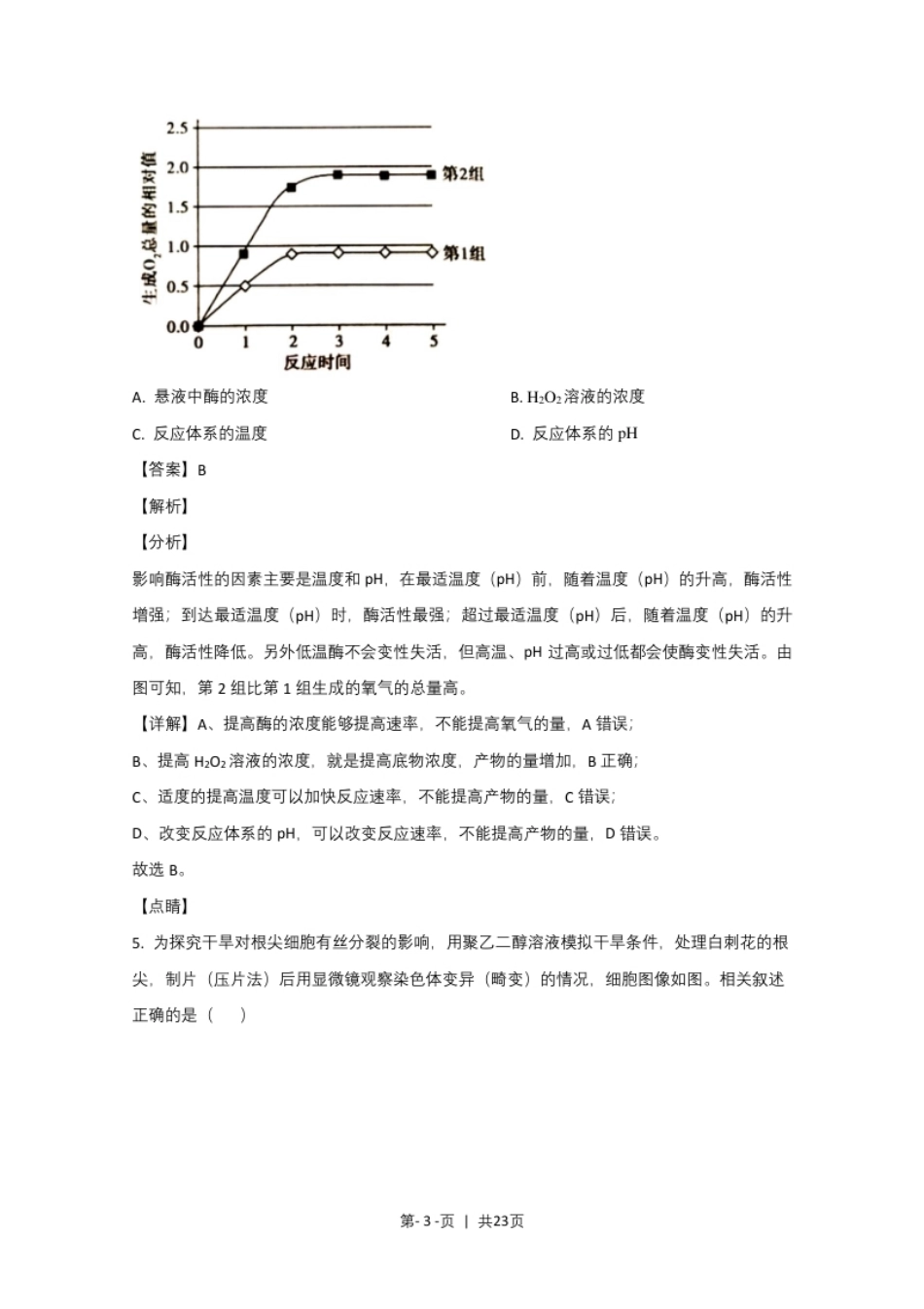 2020年高考生物试卷（北京）（解析卷）.pdf_第3页