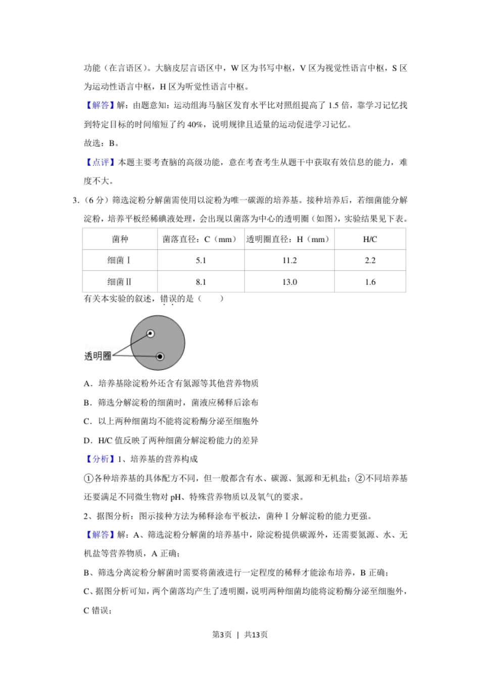 2019年高考生物试卷（北京）（解析卷）.pdf_第3页