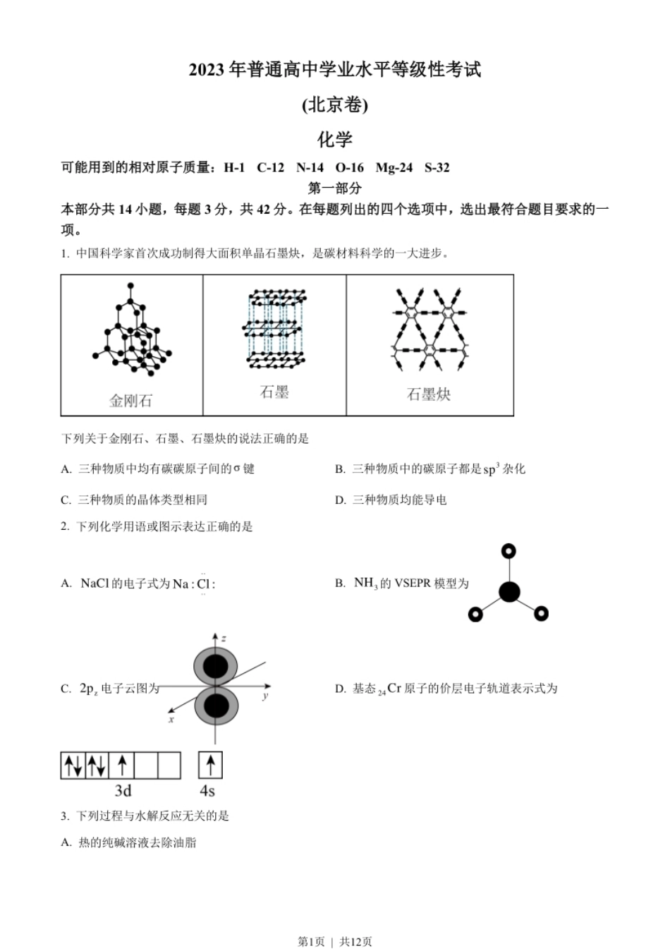 2023年高考化学试卷（北京）（空白卷）.pdf_第1页