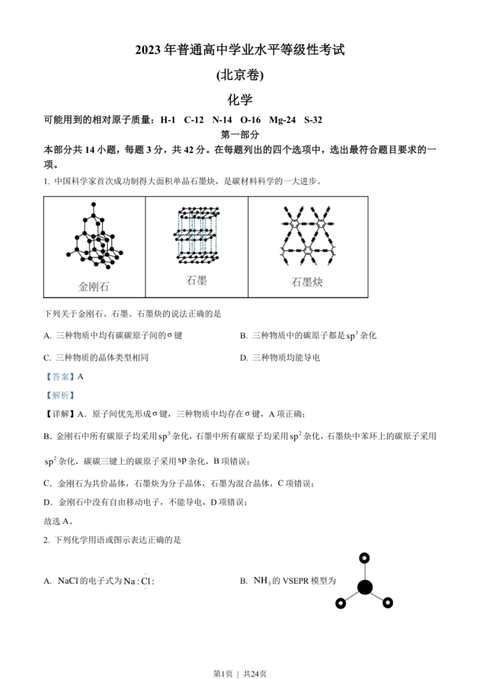 2023年高考化学试卷（北京）（解析卷）.pdf_第1页