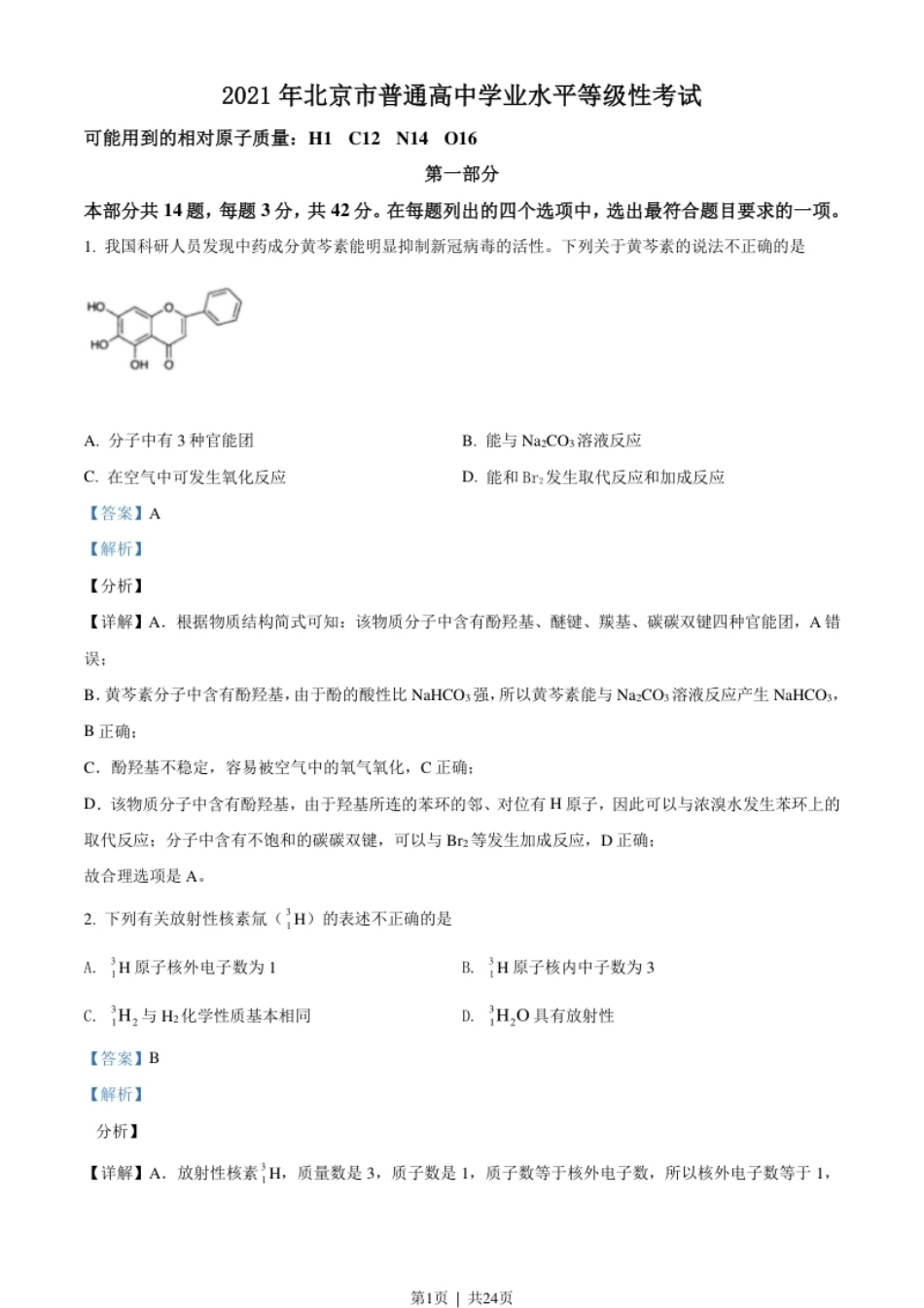 2021年高考化学试卷（北京）（解析卷）.pdf_第1页