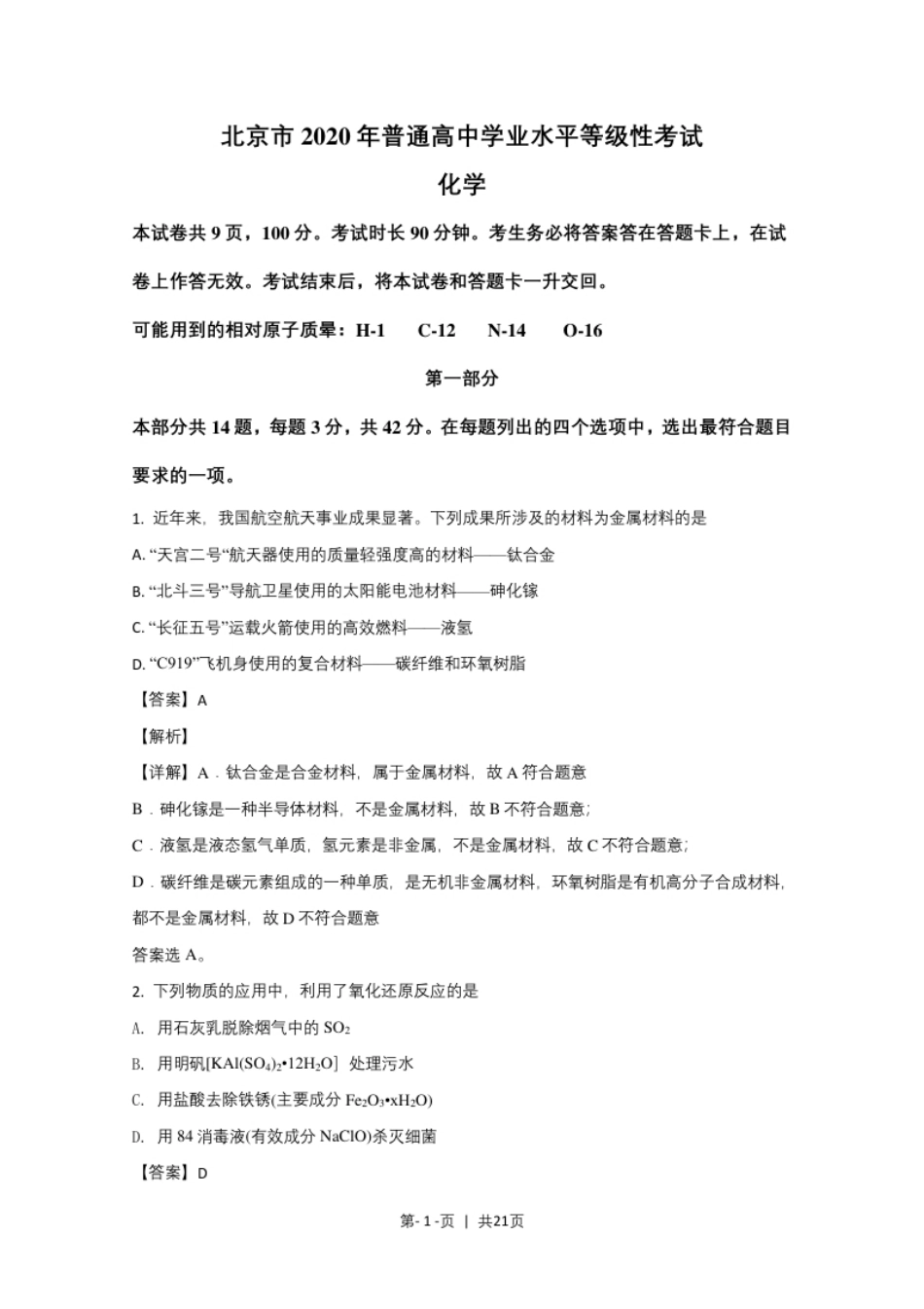 2020年高考化学试卷（北京）（解析卷）.pdf_第1页