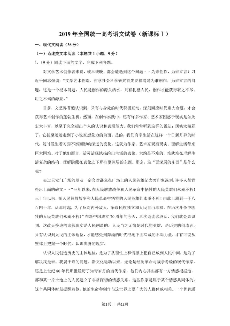 2019年高考语文试卷（新课标Ⅰ卷）（空白卷）.pdf_第1页