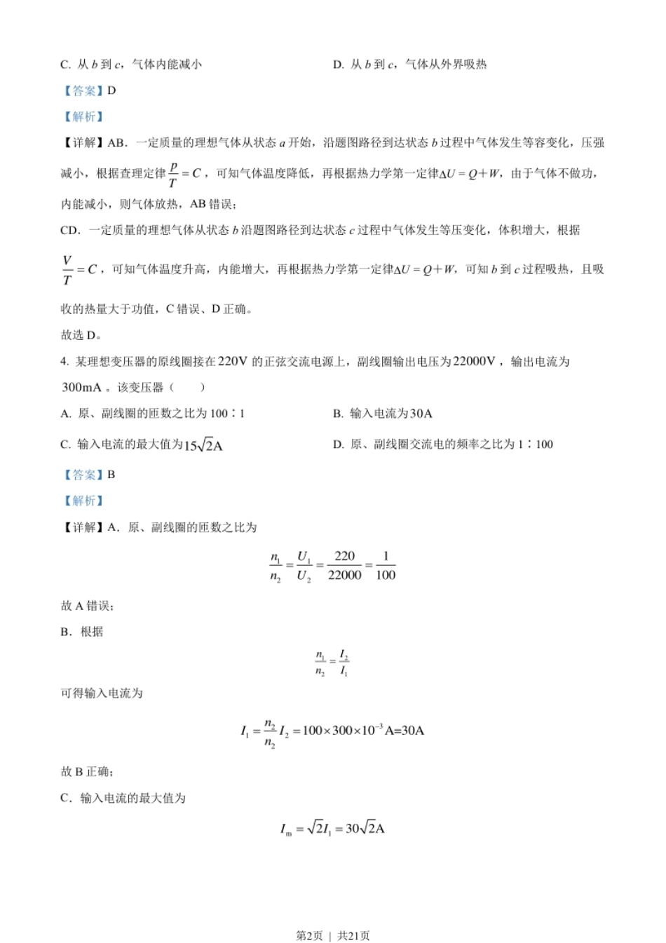 2022年高考物理试卷（北京）（解析卷）.pdf_第2页