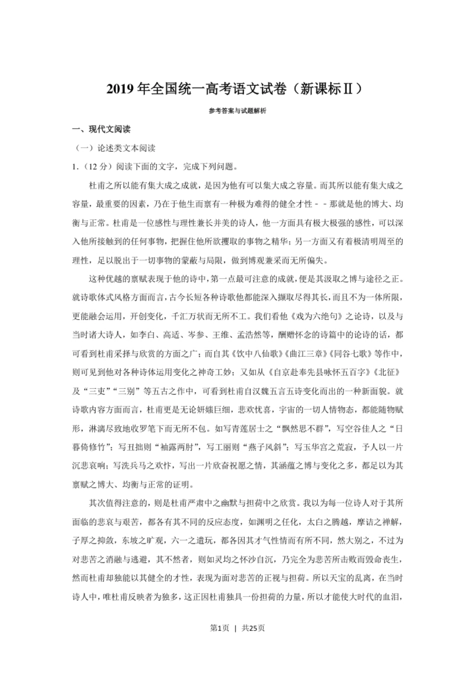 2019年高考语文试卷（新课标Ⅱ卷）（解析卷）.pdf_第1页