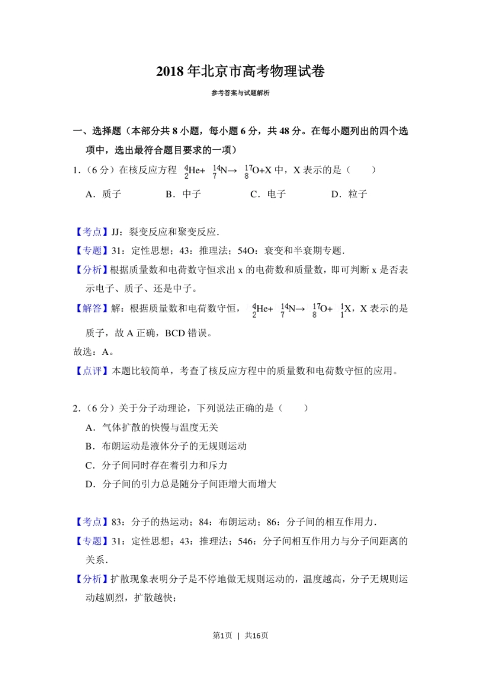 2018年高考物理试卷（北京）（解析卷）.pdf_第1页