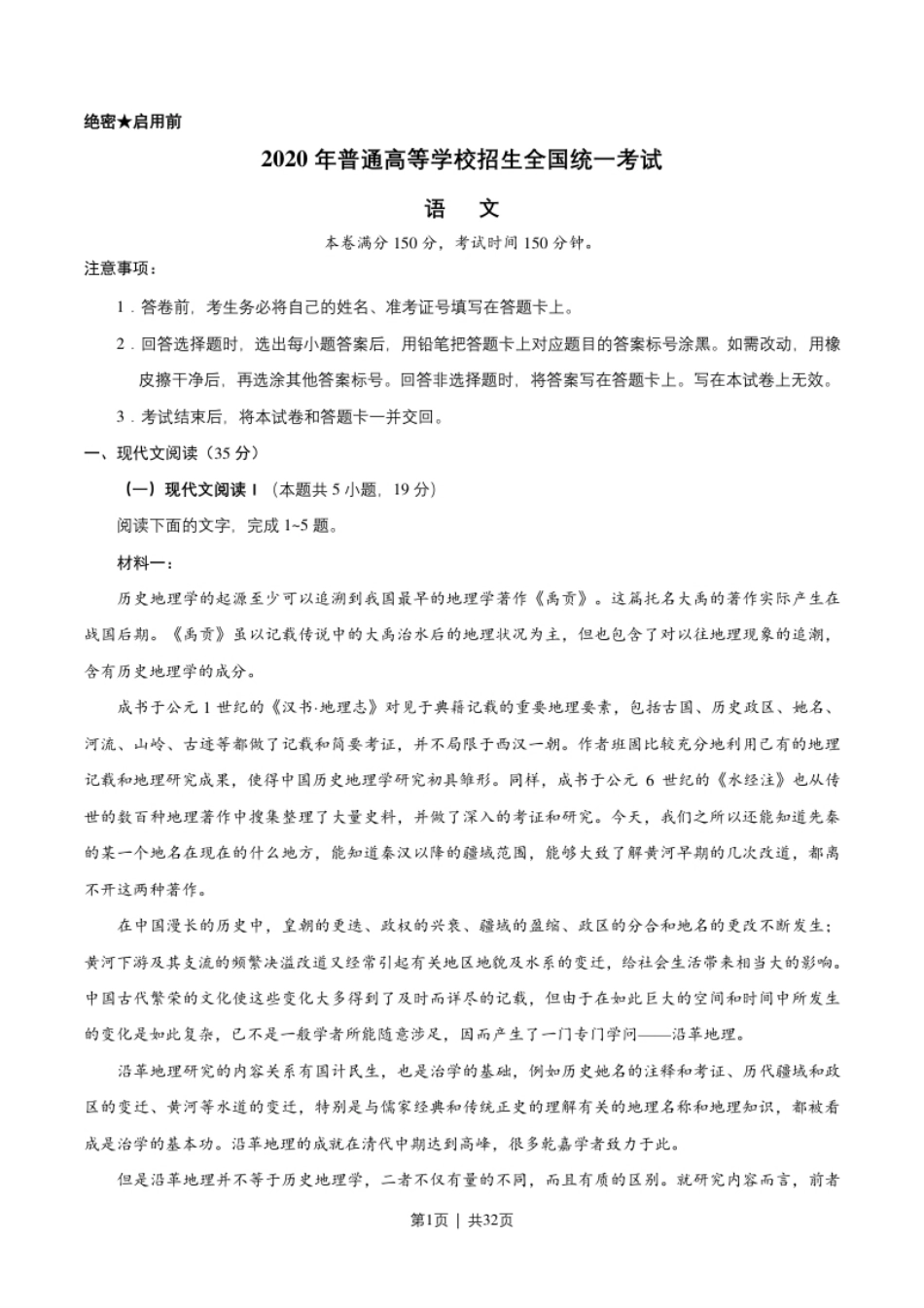 2020年高考语文试卷（新高考Ⅰ卷）（山东）（解析卷）.pdf_第1页