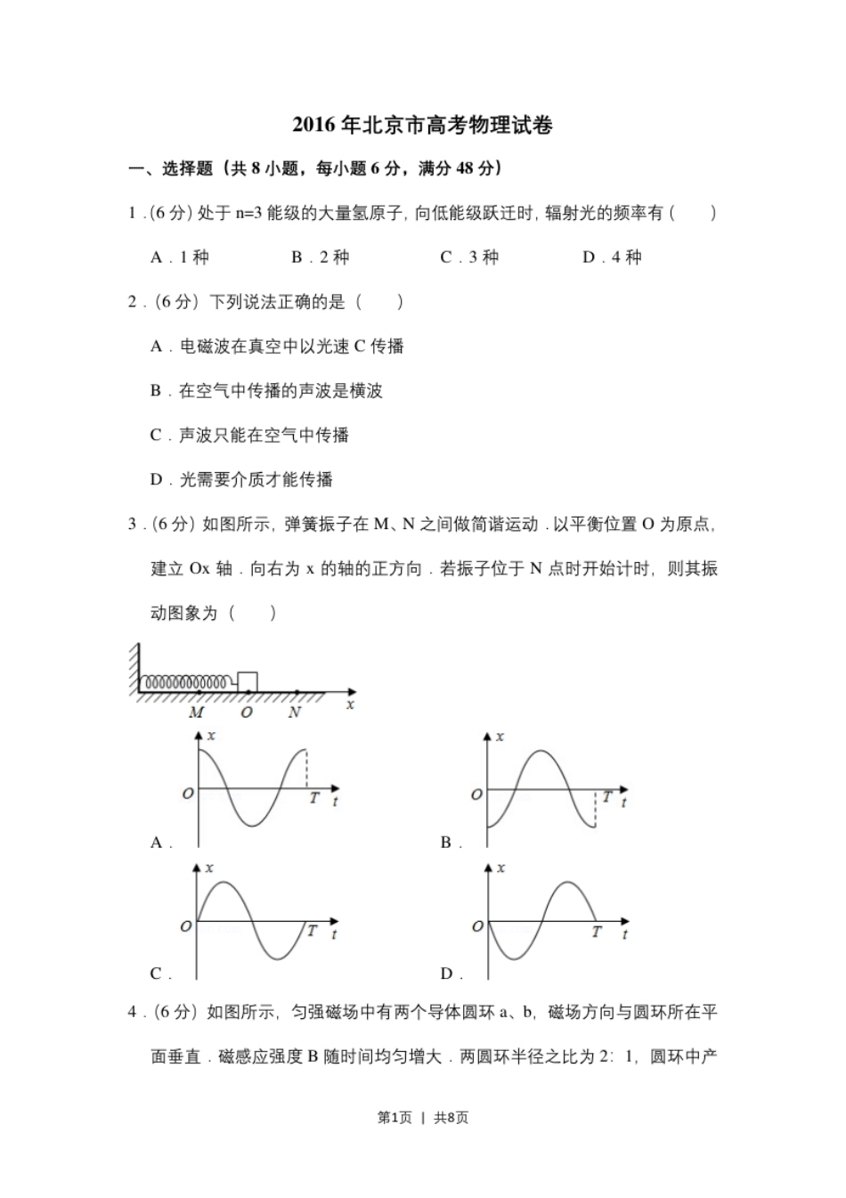 2016年高考物理试卷（北京）（空白卷）.pdf_第1页