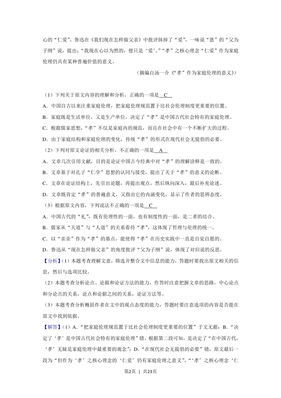 2020年高考语文试卷（新课标Ⅰ卷）（解析卷）.pdf_第2页