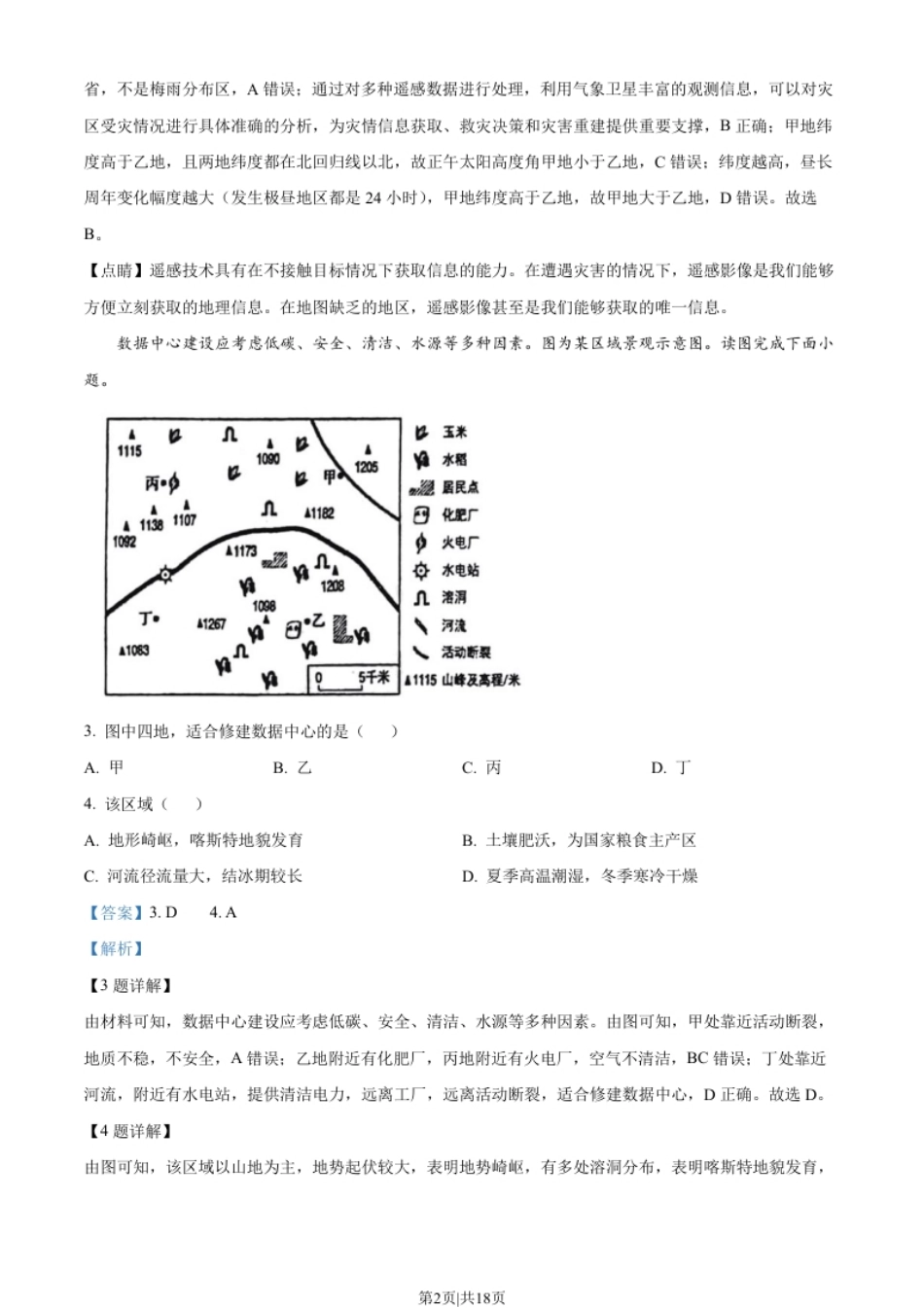 2023年高考地理试卷（北京）（解析卷）.pdf_第2页