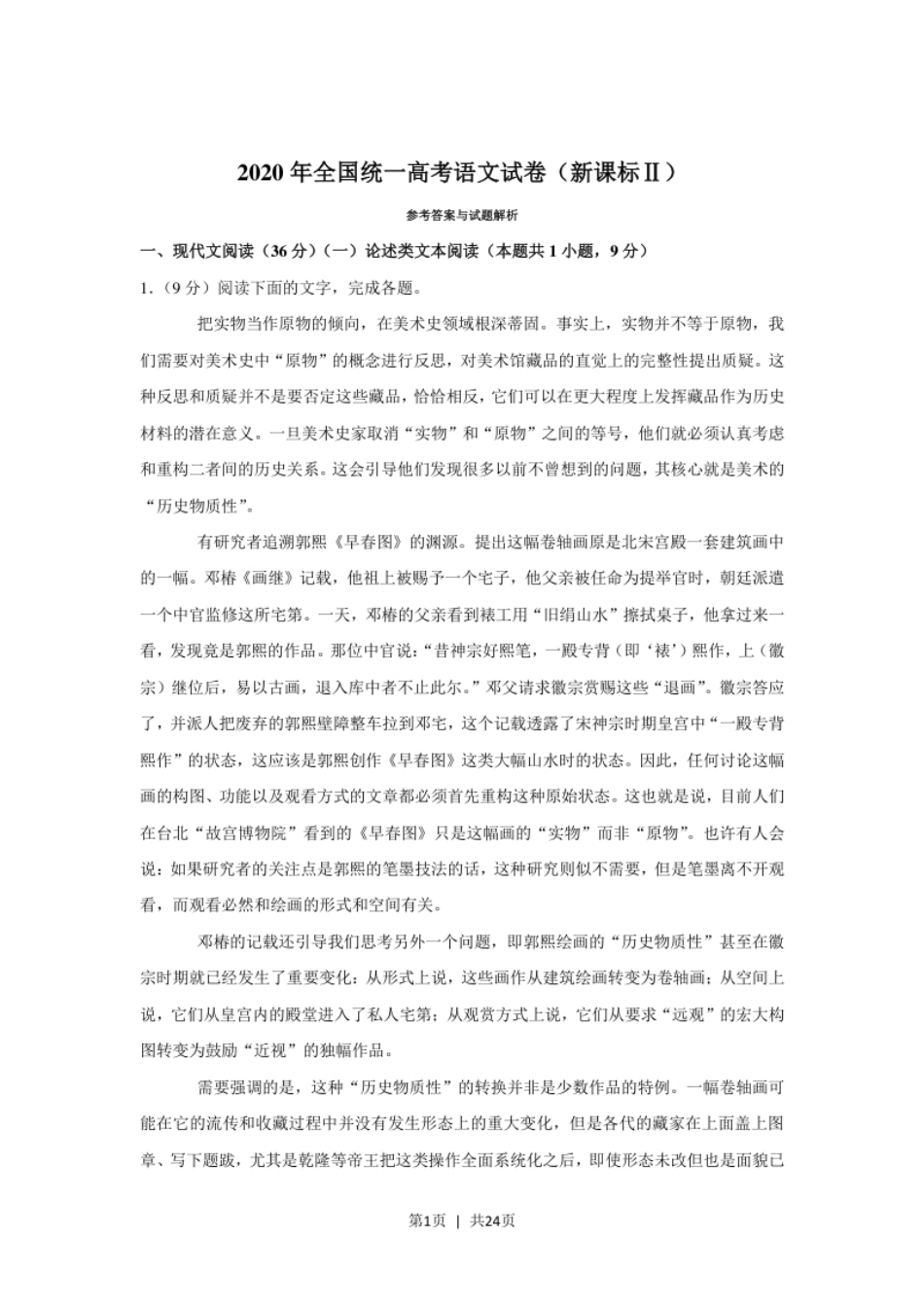 2020年高考语文试卷（新课标Ⅱ卷）（解析卷）.pdf_第1页