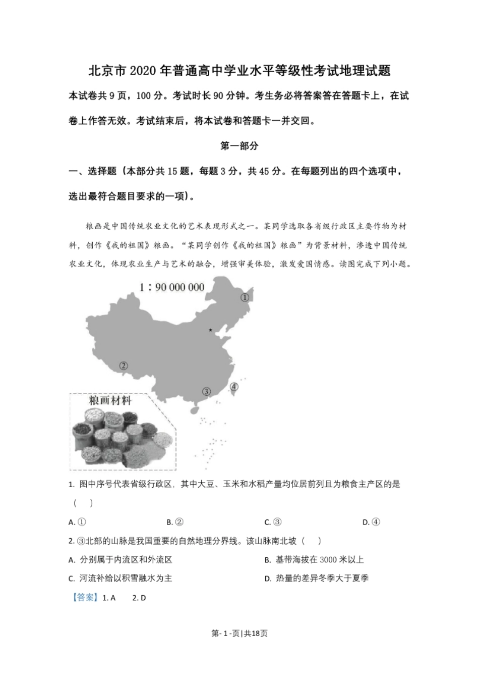 2020年高考地理试卷（北京）（解析卷）.pdf_第1页