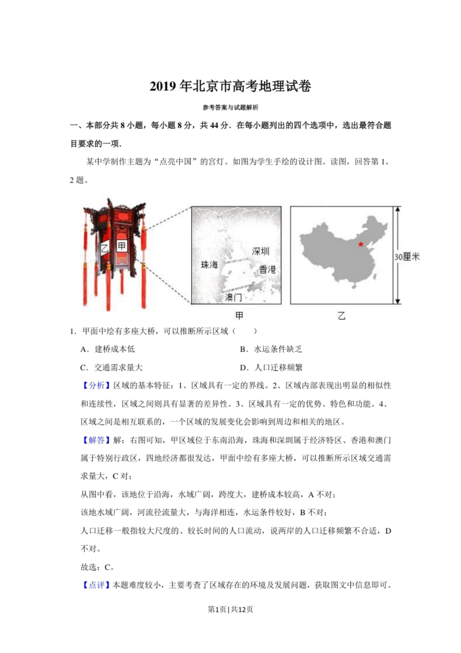 2019年高考地理试卷（北京）（解析卷）.pdf_第1页