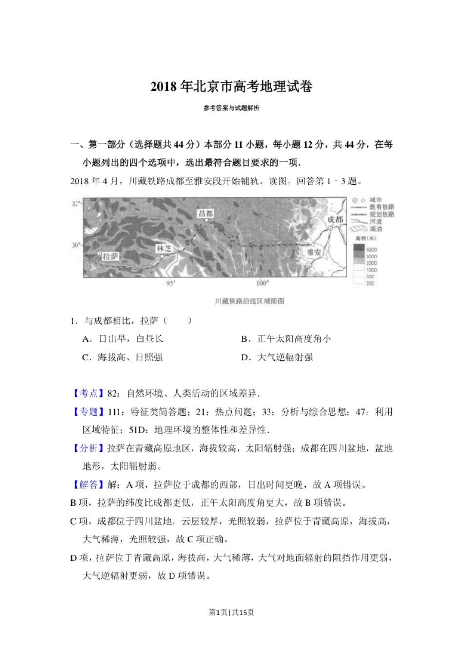 2018年高考地理试卷（北京）（解析卷）.pdf_第1页