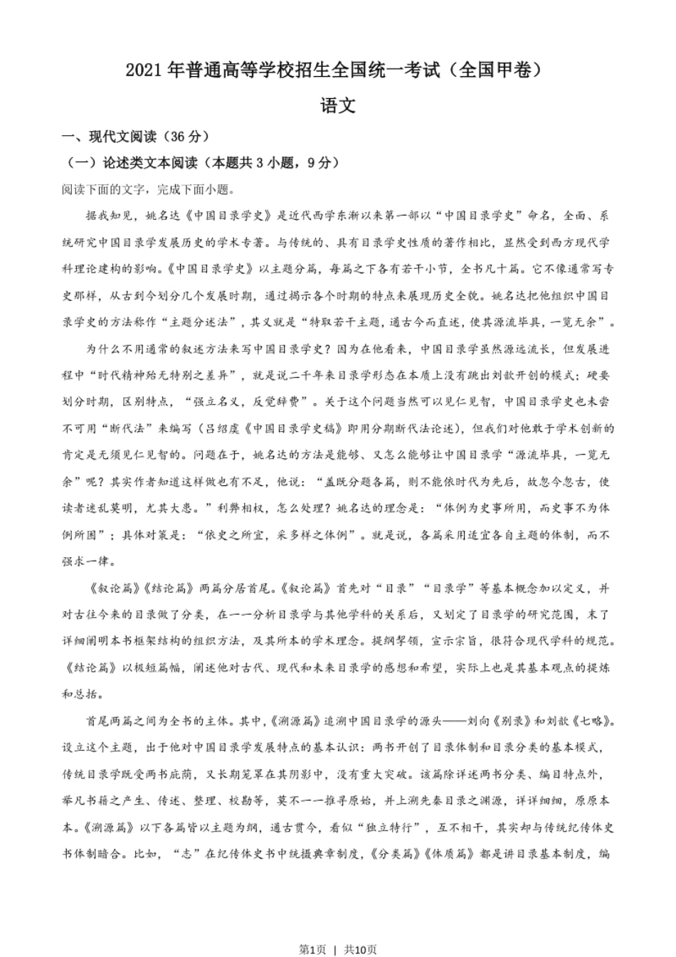 2021年高考语文试卷（全国甲卷）（空白卷）.pdf_第1页